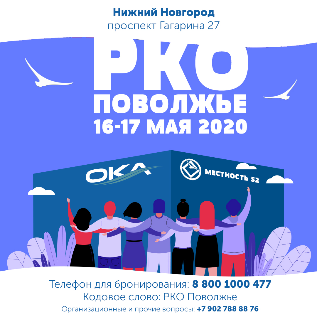 16-17 мая 2020. РКО Поволжье. Нижний Новгород