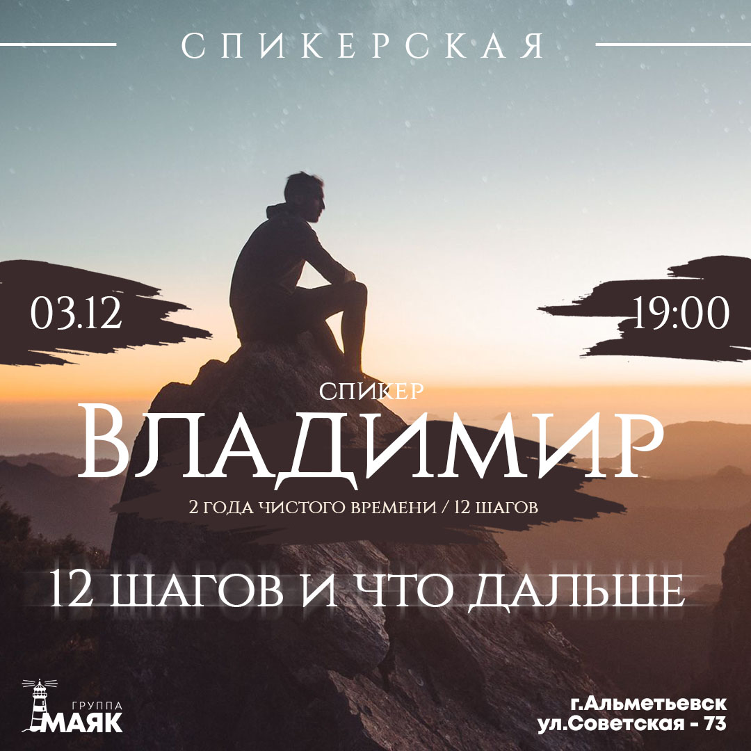 Группа «Маяк» Спикерская: 03.12.2020г. В 19:00 Спикер: Владимир 2 ч.в. 12 шагов Тема: 12 шагов и что дальше
