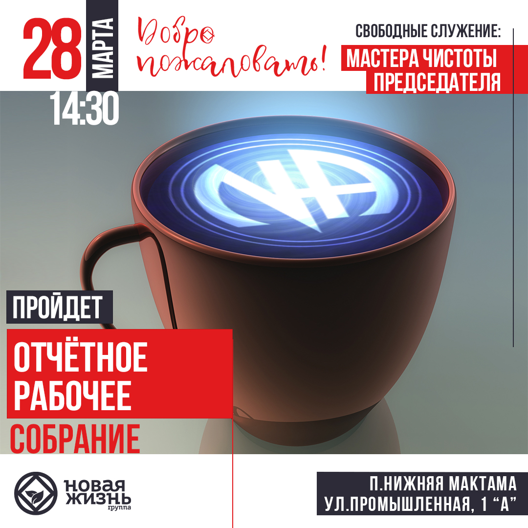 28 марта 14:30 Отчетное рабочее собрание группы