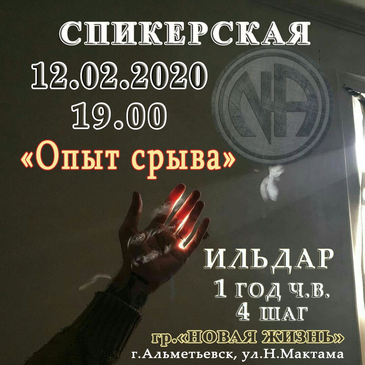 12 февраля в 19:00 Спикерская Ильдар